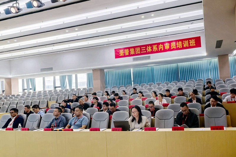 聚焦三體系建設 賦能高質量發(fā)展丨圣普集團組織開展內審員培訓