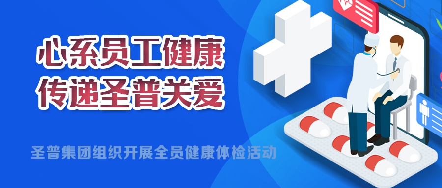 心系員工健康，傳遞圣普關(guān)愛(ài)丨圣普集團(tuán)開(kāi)展2024年度全員健康體檢活動(dòng)
